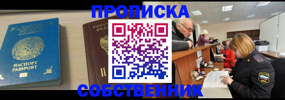 временная регистрация для всех в Ачинске